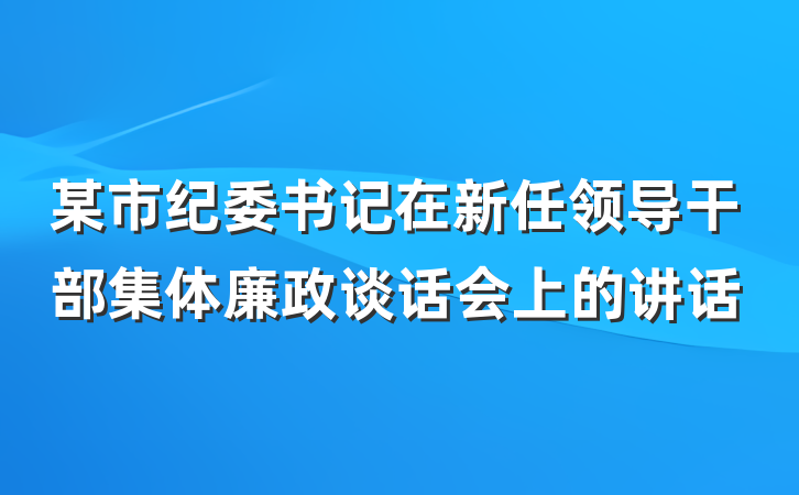 某市纪委书记在新任领导干部集体廉政谈话会上的讲话