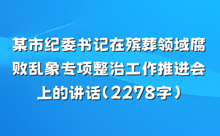 某市纪委书记在殡葬领域腐败乱象专项整治工作推进会上的讲话（2278字）