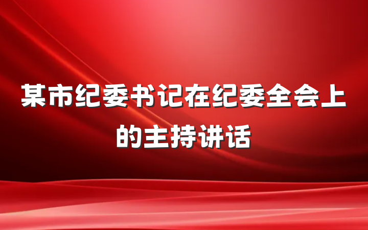 某市纪委书记在纪委全会上的主持讲话