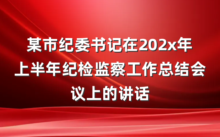 某市纪委书记在202x年上半年纪检监察工作总结会议上的讲话