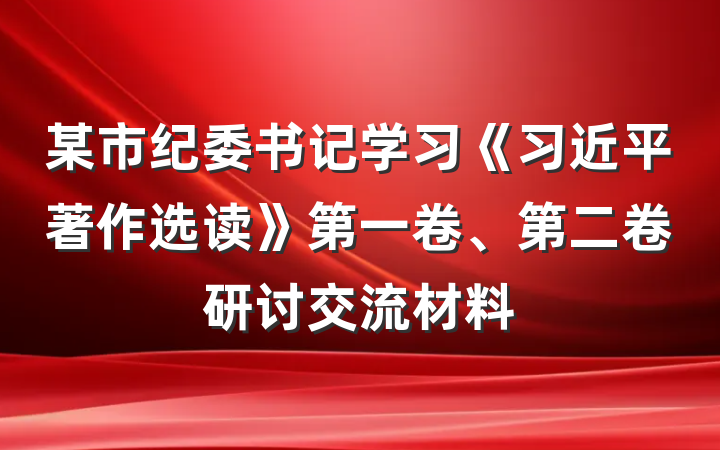 某市纪委书记学习《习近平著作选读》第一卷、第二卷研讨交流材料
