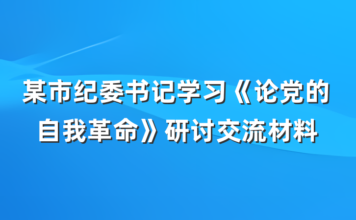 某市纪委书记学习《论党的自我革命》研讨交流材料
