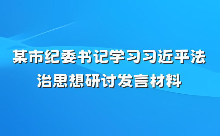 某市纪委书记学习习近平法治思想研讨发言材料
