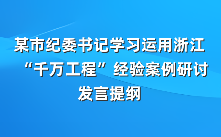 某市纪委书记学习运用浙江“千万工程”经验案例研讨发言提纲