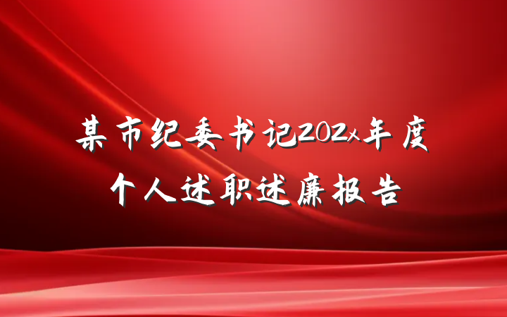 某市纪委书记202x年度个人述职述廉报告