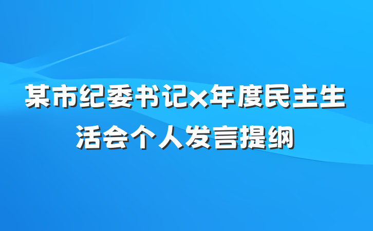 某市纪委书记x年度民主生活会个人发言提纲