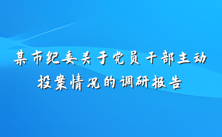 某市纪委关于党员干部主动投案情况的调研报告