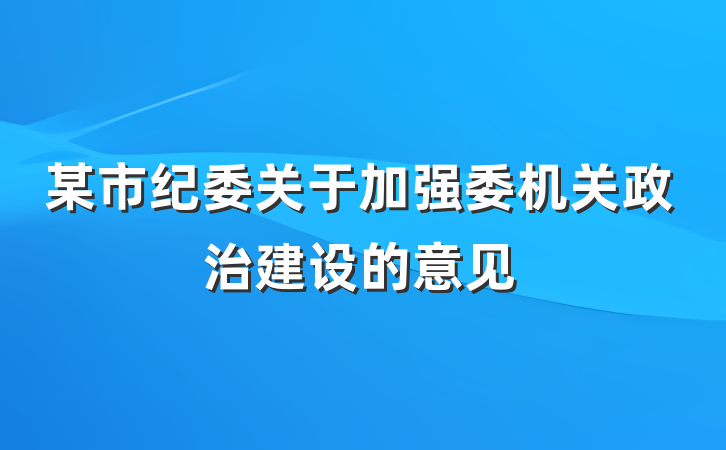 某市纪委关于加强委机关政治建设的意见
