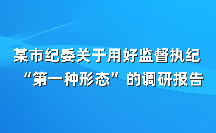某市纪委关于用好监督执纪“第一种形态”的调研报告