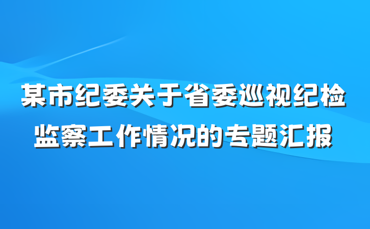 某市纪委关于省委巡视纪检监察工作情况的专题汇报