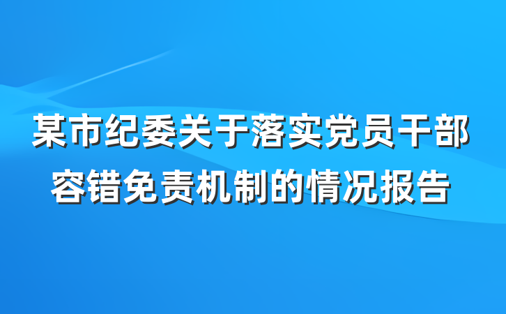 某市纪委关于落实党员干部容错免责机制的情况报告