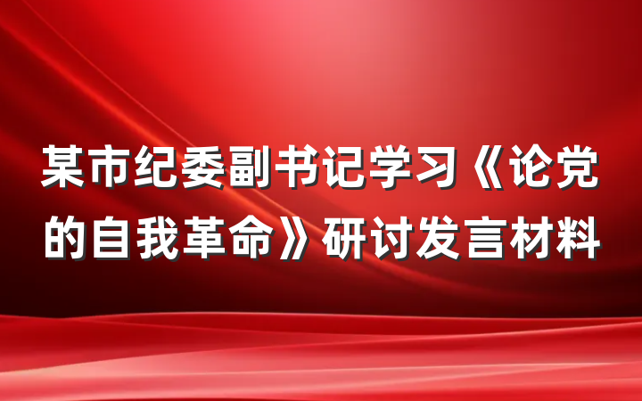某市纪委副书记学习《论党的自我革命》研讨发言材料