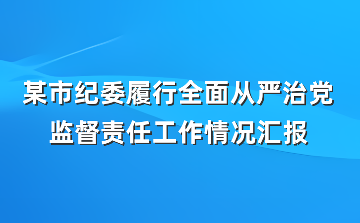 某市纪委履行全面从严治党监督责任工作情况汇报