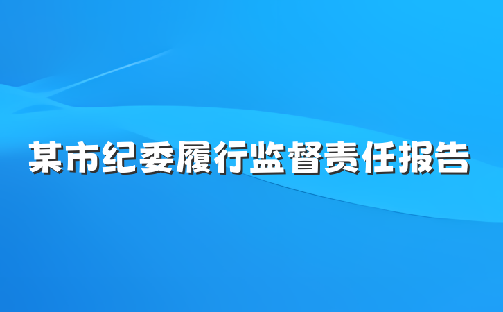 某市纪委履行监督责任报告