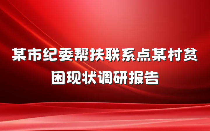 某市纪委帮扶联系点某村贫困现状调研报告