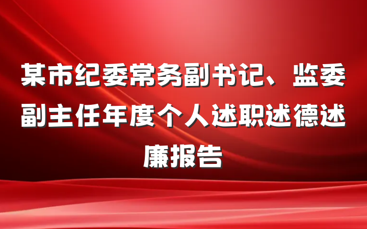 某市纪委常务副书记、监委副主任年度个人述职述德述廉报告