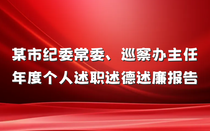 某市纪委常委、巡察办主任年度个人述职述德述廉报告