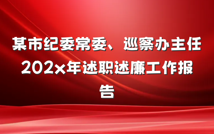 某市纪委常委、巡察办主任202x年述职述廉工作报告