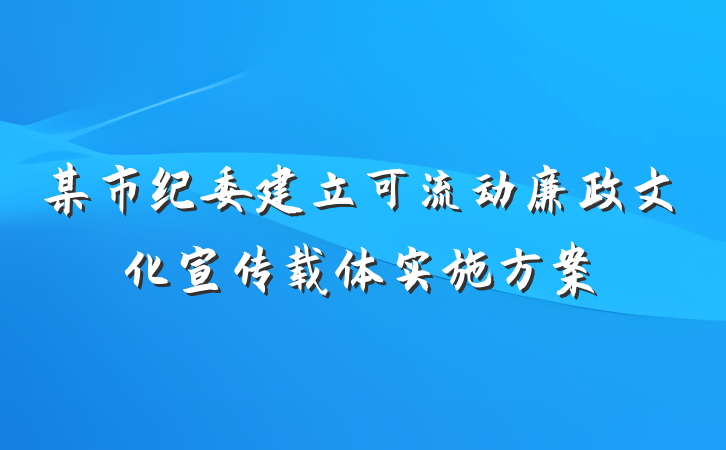 某市纪委建立可流动廉政文化宣传载体实施方案
