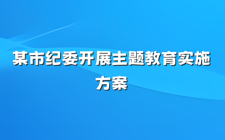某市纪委开展主题教育实施方案