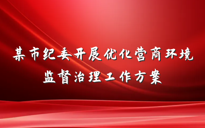 某市纪委开展优化营商环境监督治理工作方案