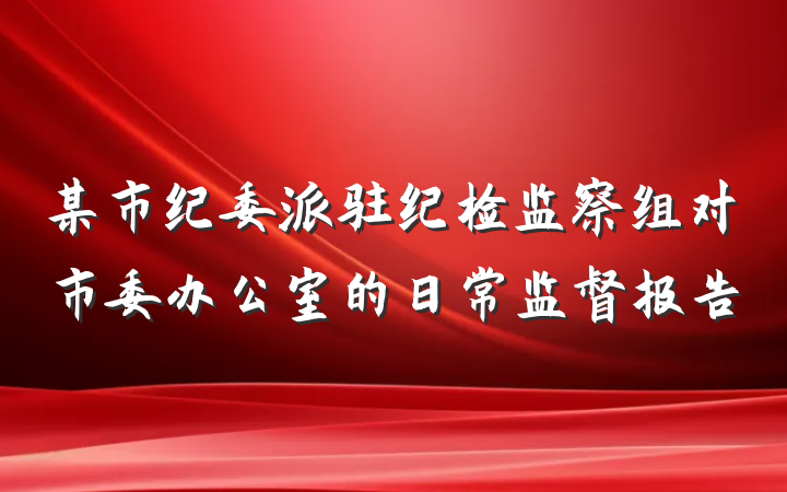 某市纪委派驻纪检监察组对市委办公室的日常监督报告