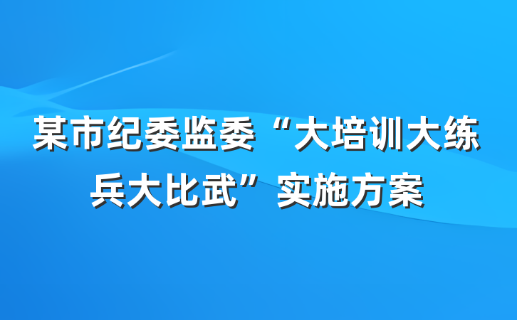 某市纪委监委“大培训大练兵大比武”实施方案