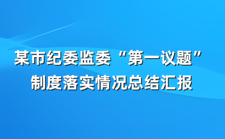 某市纪委监委“第一议题”制度落实情况总结汇报