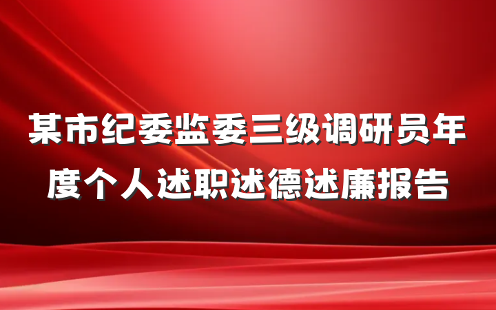 某市纪委监委三级调研员年度个人述职述德述廉报告