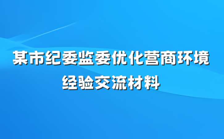 某市纪委监委优化营商环境经验交流材料