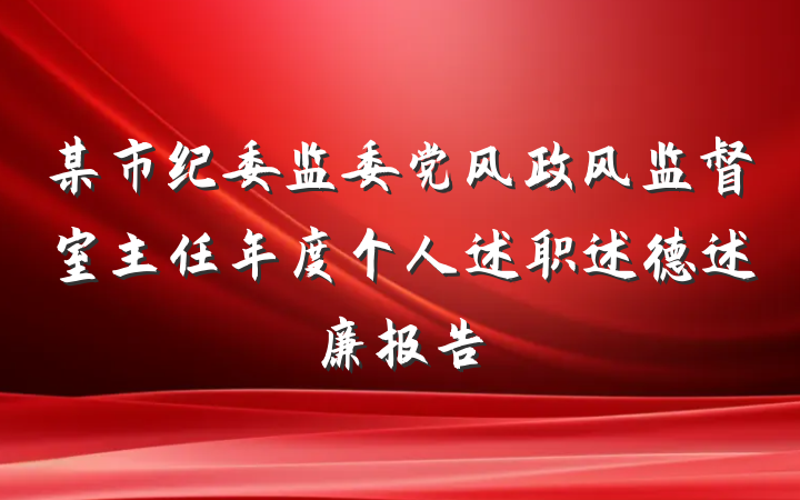 某市纪委监委党风政风监督室主任年度个人述职述德述廉报告