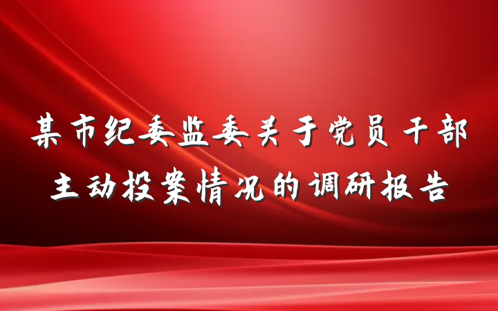 某市纪委监委关于党员干部主动投案情况的调研报告
