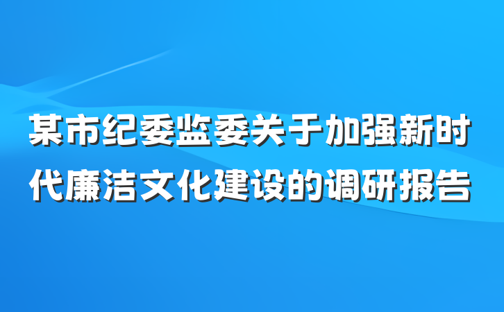 某市纪委监委关于加强新时代廉洁文化建设的调研报告