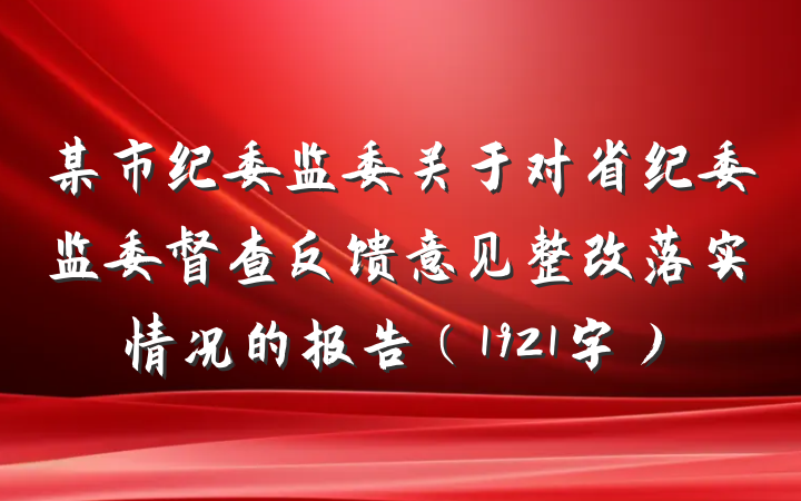 某市纪委监委关于对省纪委监委督查反馈意见整改落实情况的报告（1921字）