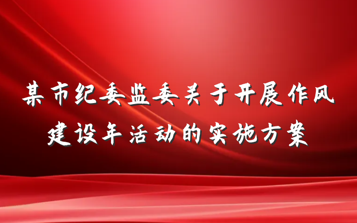 某市纪委监委关于开展作风建设年活动的实施方案