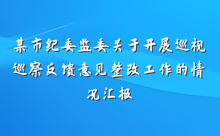 某市纪委监委关于开展巡视巡察反馈意见整改工作的情况汇报