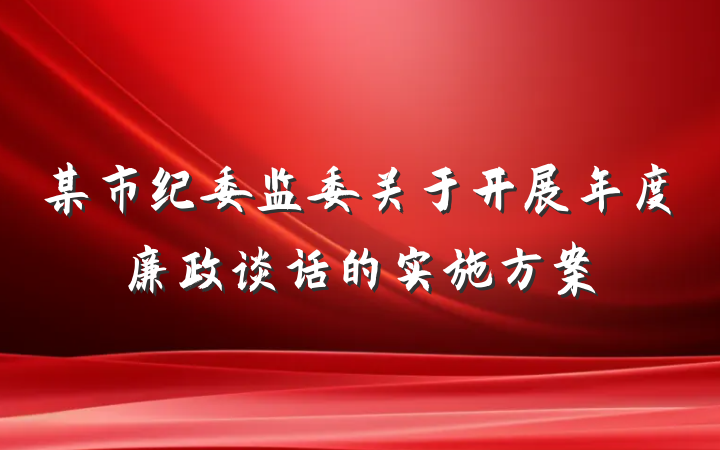 某市纪委监委关于开展年度廉政谈话的实施方案