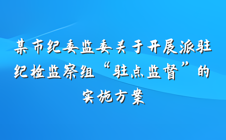 某市纪委监委关于开展派驻纪检监察组“驻点监督”的实施方案
