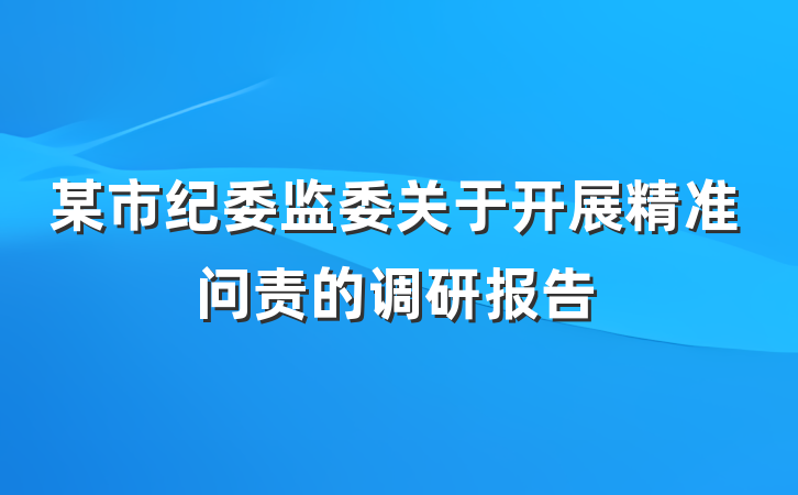 某市纪委监委关于开展精准问责的调研报告