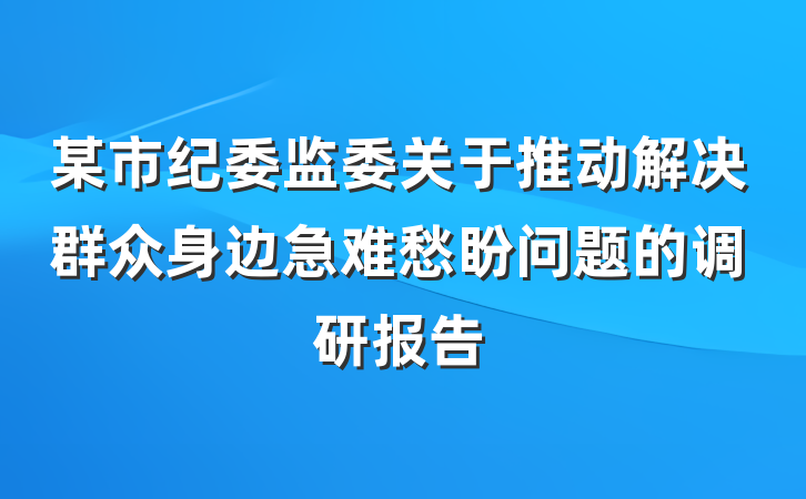 某市纪委监委关于推动解决群众身边急难愁盼问题的调研报告
