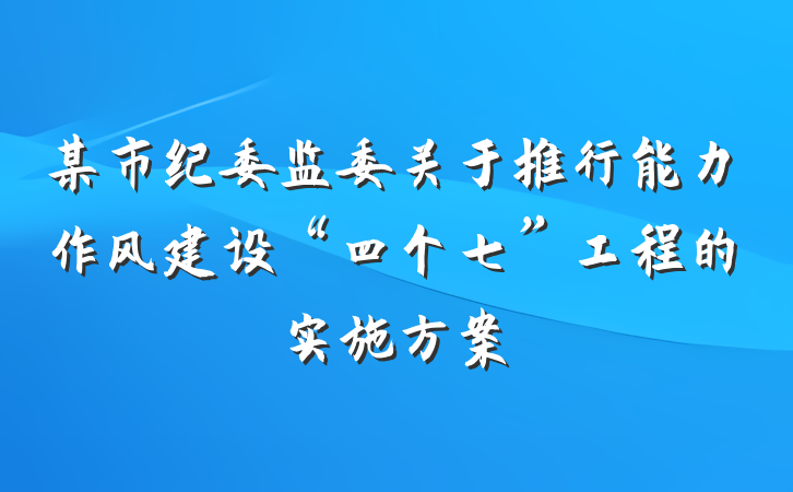 某市纪委监委关于推行能力作风建设“四个七”工程的实施方案