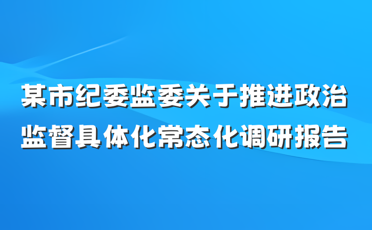 某市纪委监委关于推进政治监督具体化常态化调研报告