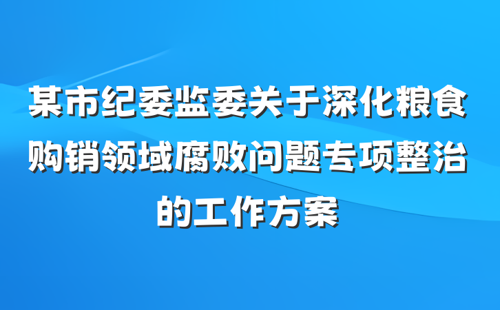 某市纪委监委关于深化粮食购销领域腐败问题专项整治的工作方案