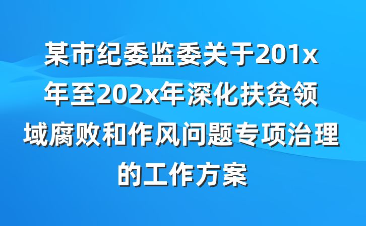 某市纪委监委关于201x年至202x年深化扶贫领域腐败和作风问题专项治理的工作方案