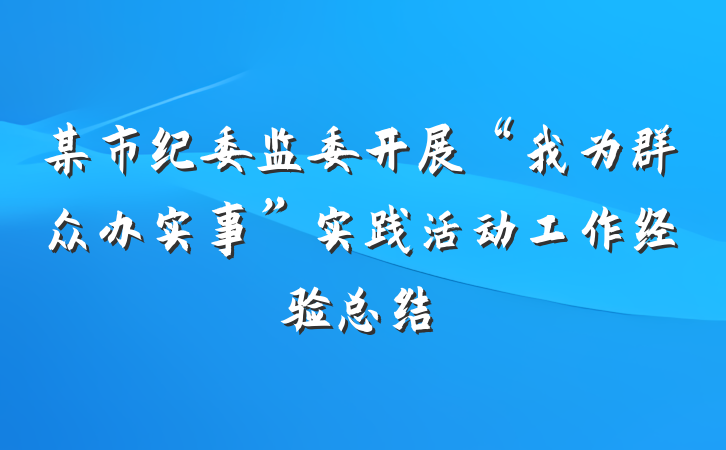 某市纪委监委开展“我为群众办实事”实践活动工作经验总结