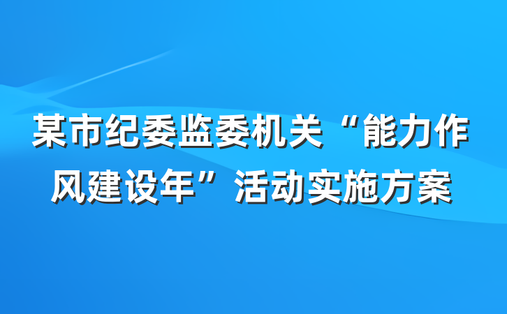 某市纪委监委机关“能力作风建设年”活动实施方案