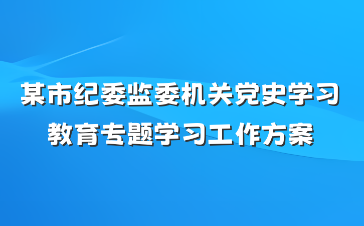 某市纪委监委机关党史学习教育专题学习工作方案