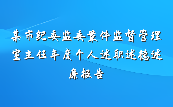 某市纪委监委案件监督管理室主任年度个人述职述德述廉报告