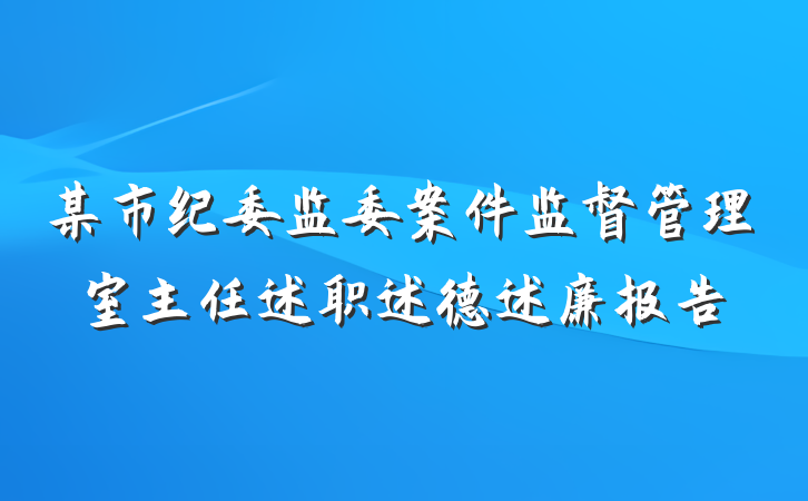 某市纪委监委案件监督管理室主任述职述德述廉报告