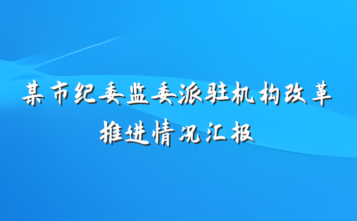 某市纪委监委派驻机构改革推进情况汇报
